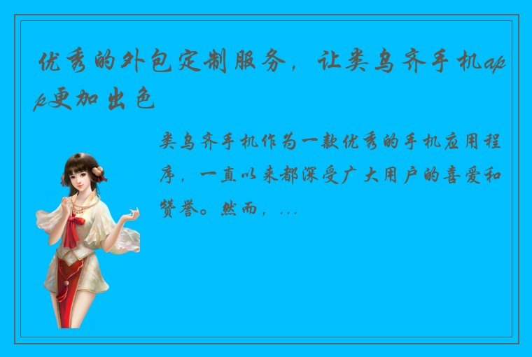优秀的外包定制服务,让类乌齐手机app更加出色