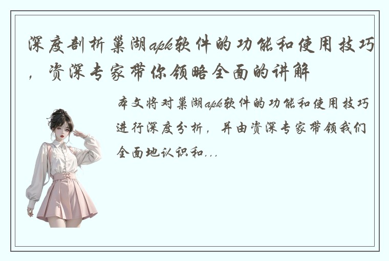 深度剖析巢湖apk软件的功能和使用技巧,资深专家带你领略全面的讲解