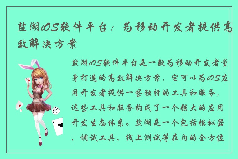 盐湖iOS软件平台:为移动开发者提供高效解决方案