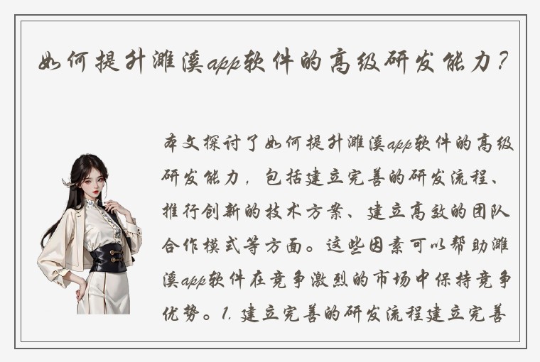 如何提升濉溪app软件的高级研发能力？