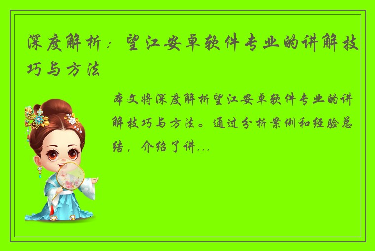 深度解析:望江安卓软件专业的讲解技巧与方法