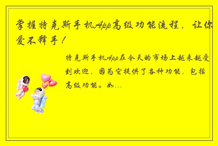 掌握特克斯手机App高级功能流程，让你爱不释手！