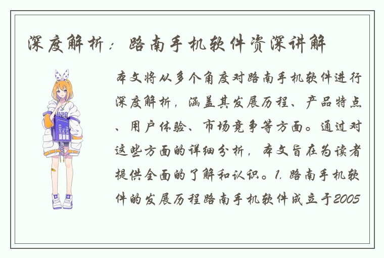 深度解析：路南手机软件资深讲解