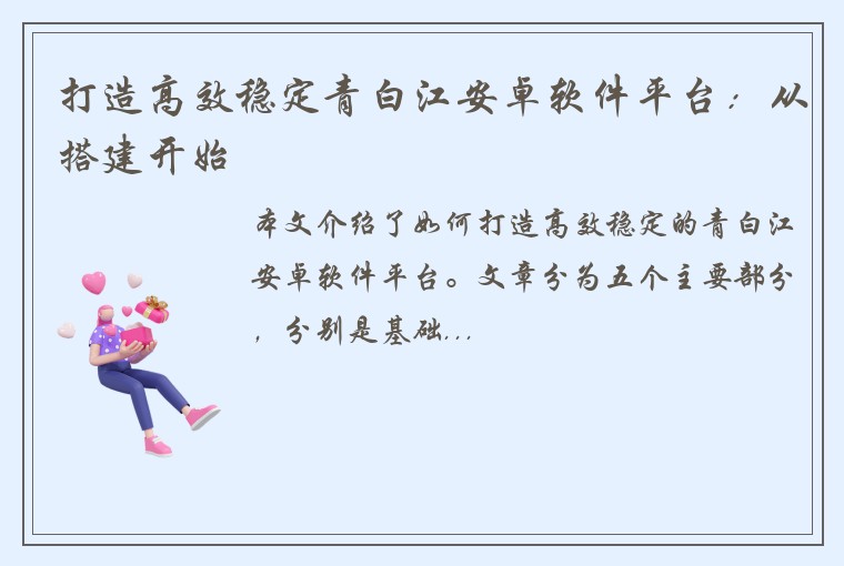 打造高效稳定青白江安卓软件平台：从搭建开始