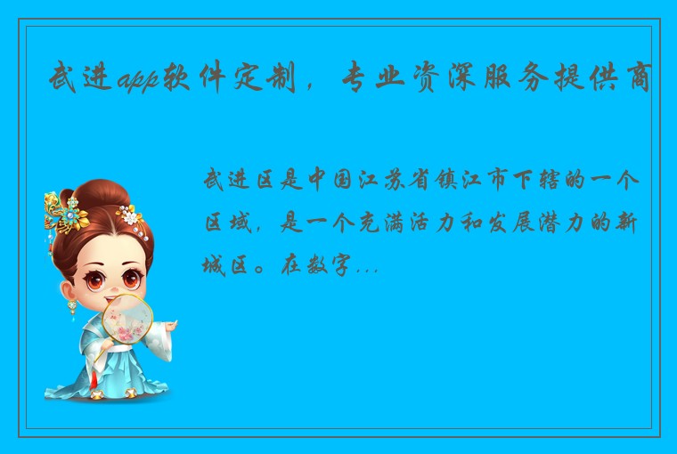 武进app软件定制，专业资深服务提供商