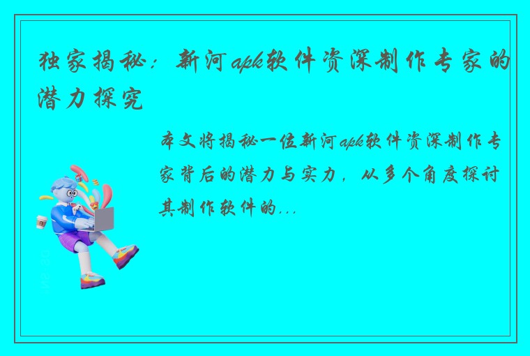 独家揭秘：新河apk软件资深制作专家的潜力探究