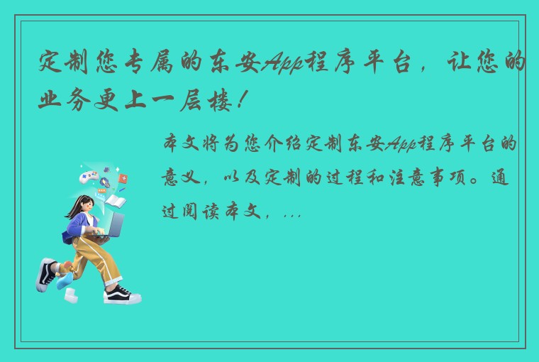 定制您专属的东安App程序平台，让您的业务更上一层楼！