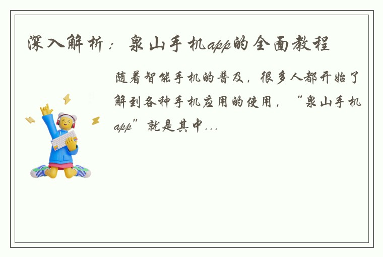 深入解析：泉山手机app的全面教程