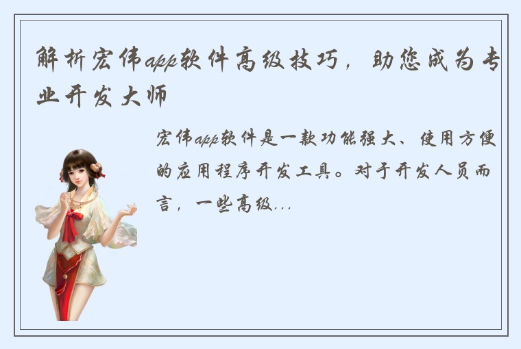 解析宏伟app软件高级技巧,助您成为专业开发大师