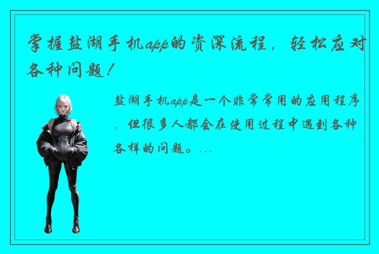 掌握盐湖手机app的资深流程，轻松应对各种问题！