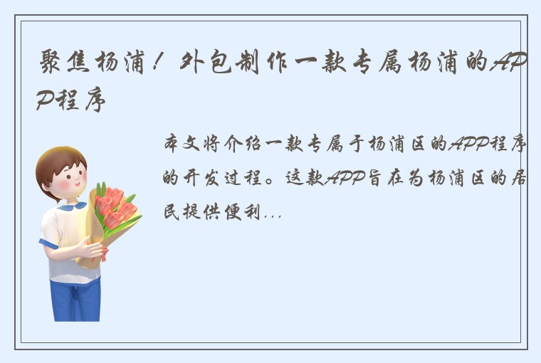 聚焦杨浦！外包制作一款专属杨浦的APP程序