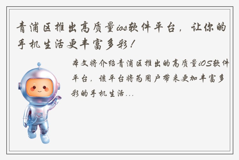 青浦区推出高质量ios软件平台，让你的手机生活更丰富多彩！