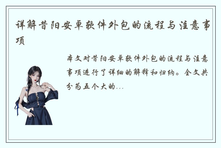 详解昔阳安卓软件外包的流程与注意事项