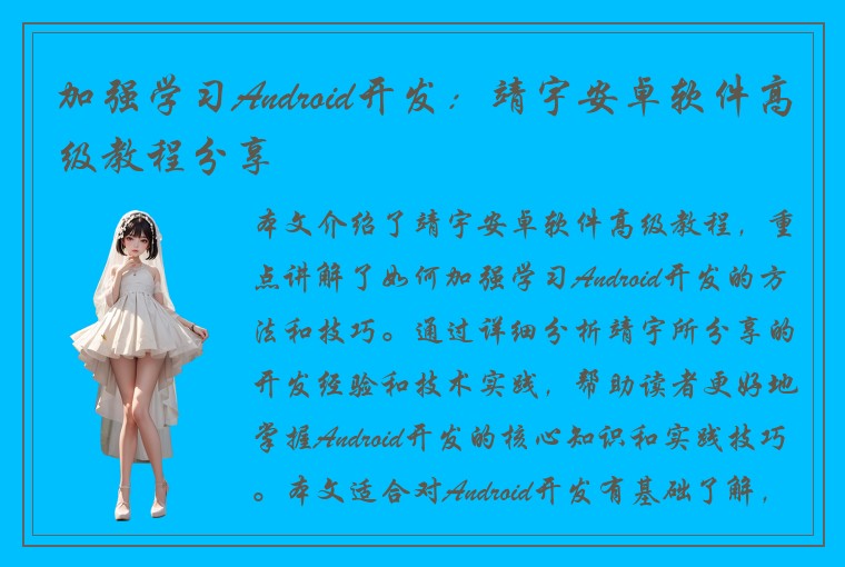 加强学习Android开发：靖宇安卓软件高级教程分享