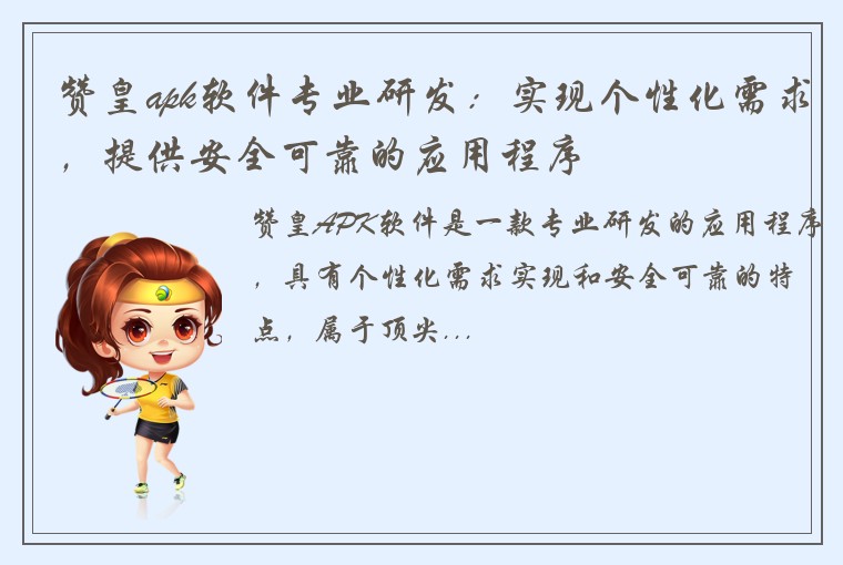 赞皇apk软件专业研发：实现个性化需求，提供安全可靠的应用程序