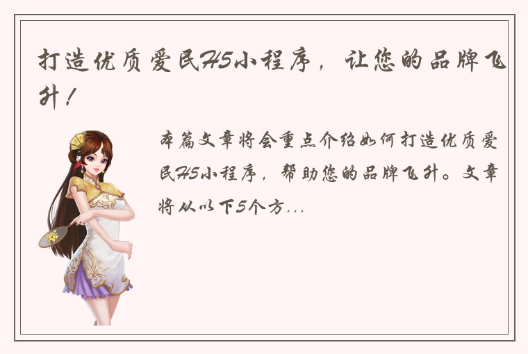 打造优质爱民H5小程序，让您的品牌飞升！