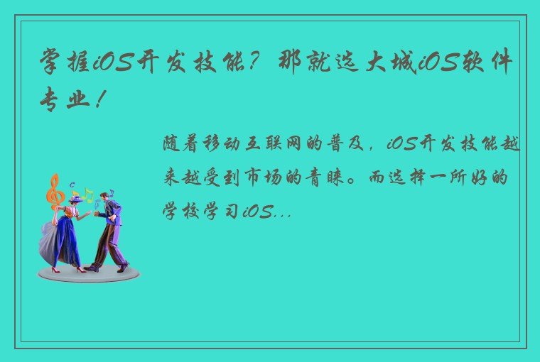 掌握iOS开发技能？那就选大城iOS软件专业！