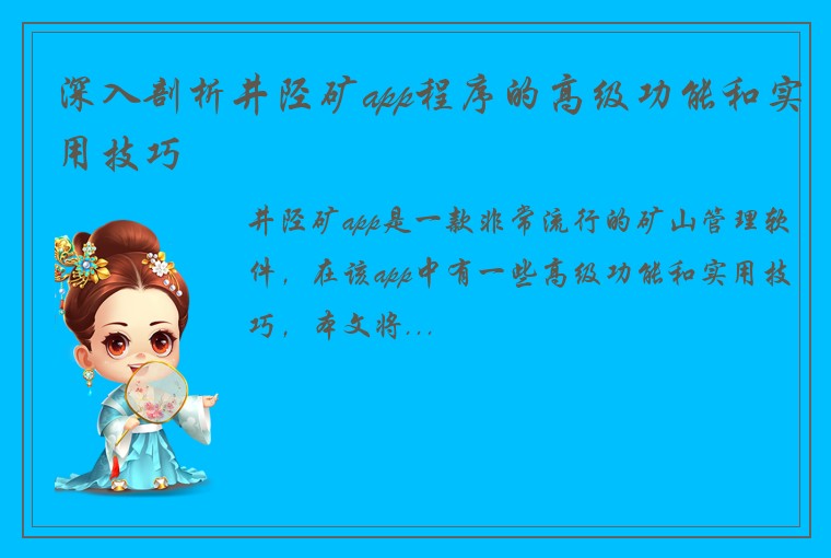 深入剖析井陉矿app程序的高级功能和实用技巧
