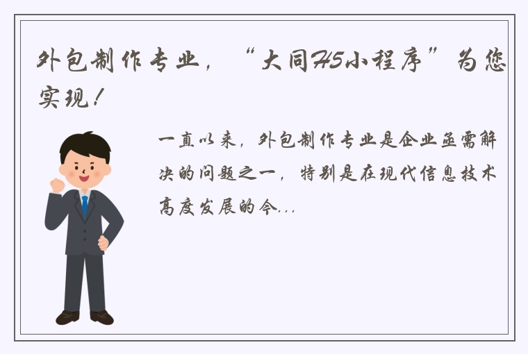 外包制作专业，“大同H5小程序”为您实现！