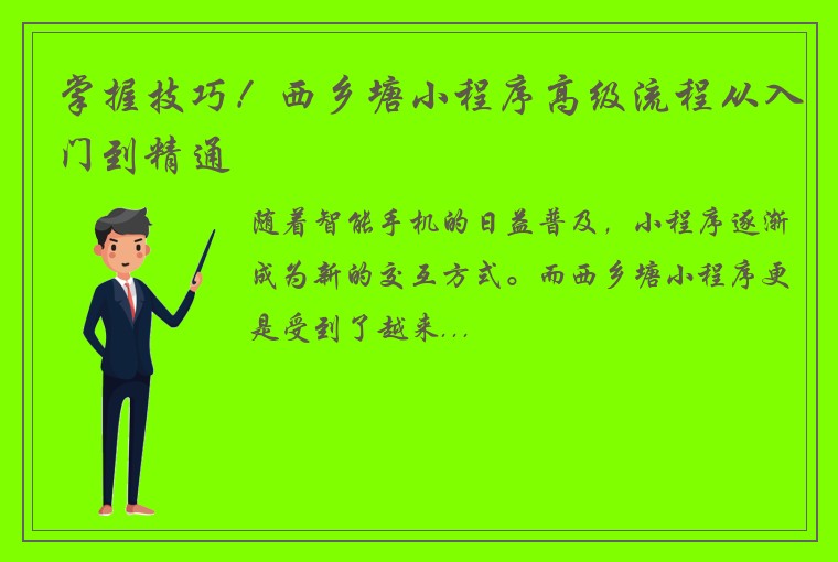 掌握技巧！西乡塘小程序高级流程从入门到精通