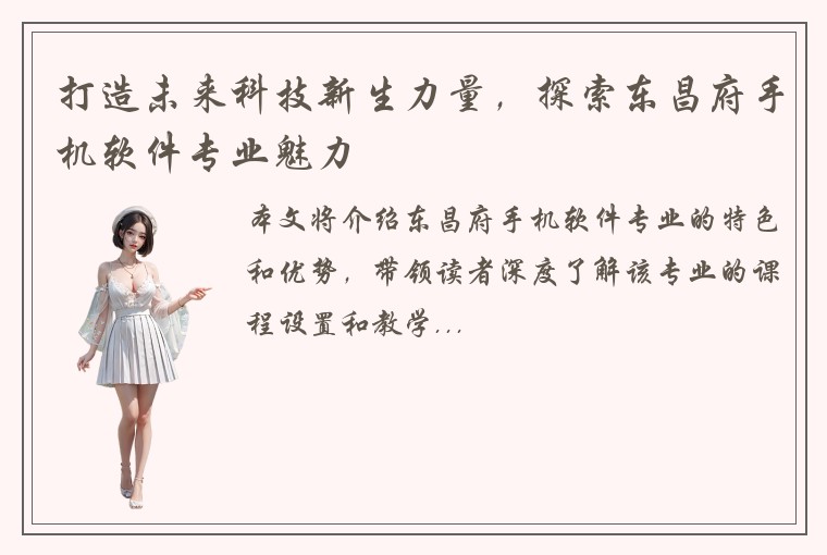 打造未来科技新生力量，探索东昌府手机软件专业魅力