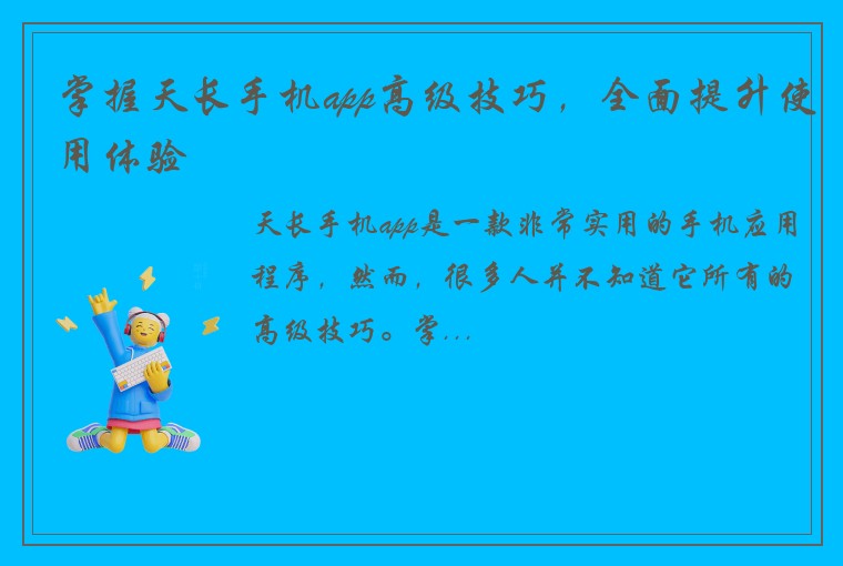 掌握天长手机app高级技巧，全面提升使用体验