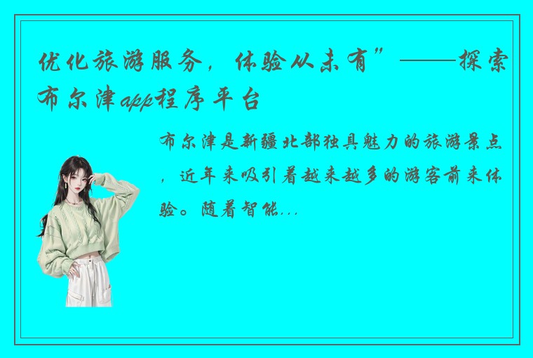 优化旅游服务，体验从未有”——探索布尔津app程序平台