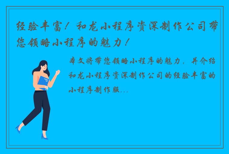 经验丰富！和龙小程序资深制作公司带您领略小程序的魅力！