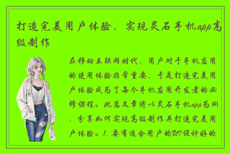 打造完美用户体验，实现灵石手机app高级制作