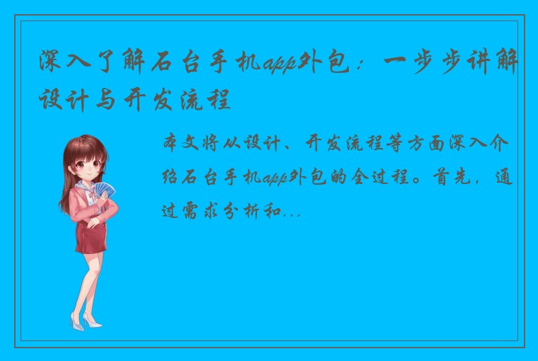 深入了解石台手机app外包：一步步讲解设计与开发流程