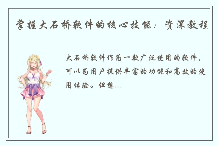 掌握大石桥软件的核心技能:资深教程