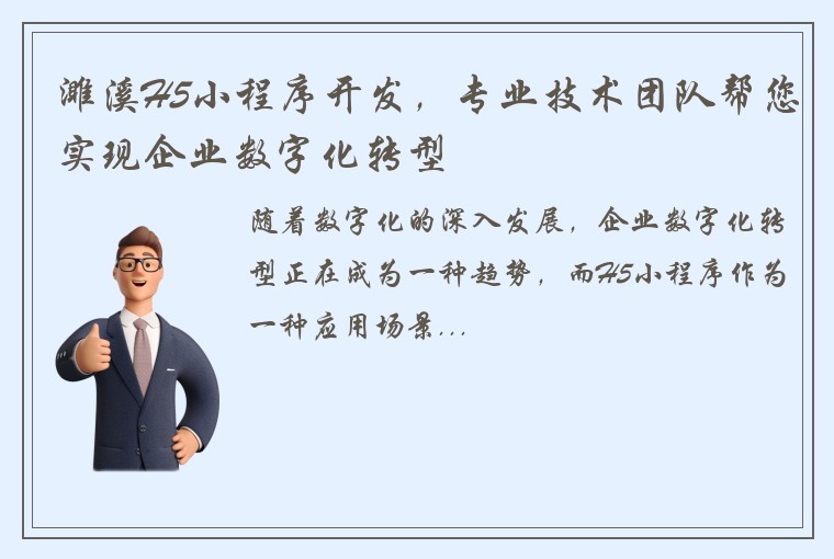 濉溪H5小程序开发,专业技术团队帮您实现企业数字化转型