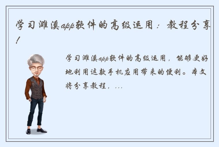 学习濉溪app软件的高级运用：教程分享！