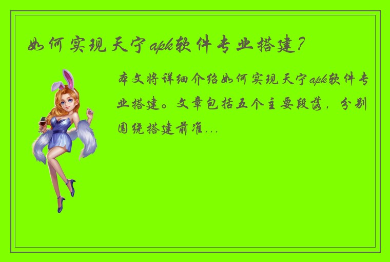 如何实现天宁apk软件专业搭建？