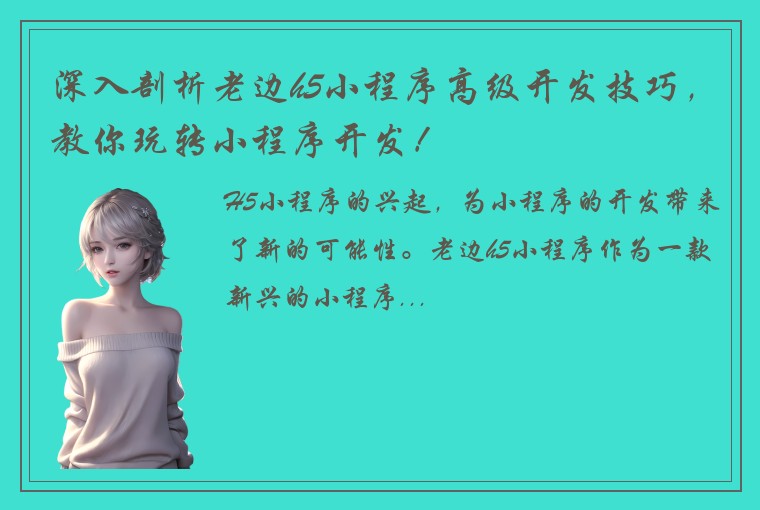 深入剖析老边h5小程序高级开发技巧，教你玩转小程序开发！