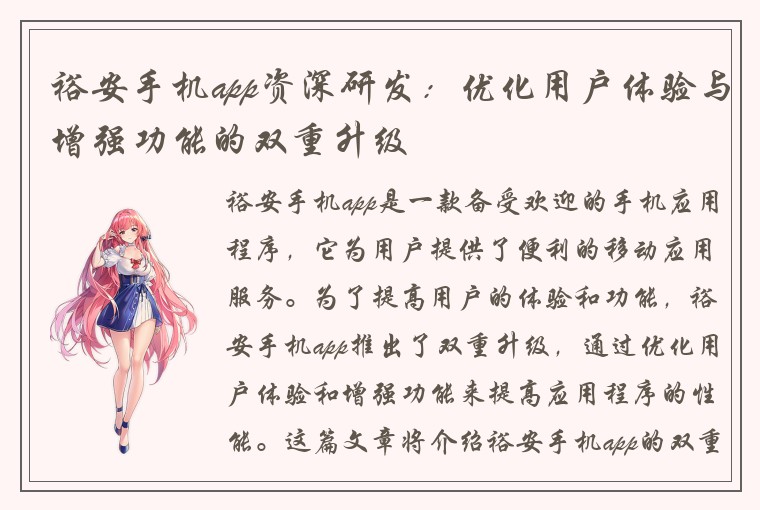 裕安手机app资深研发:优化用户体验与增强功能的双重升级