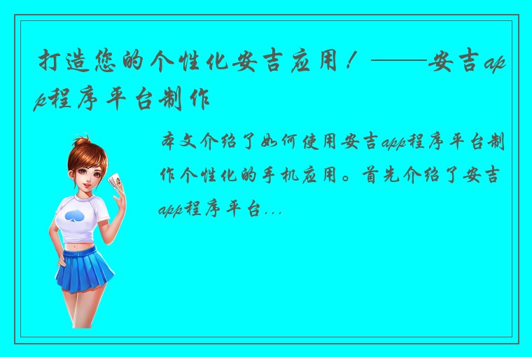 打造您的个性化安吉应用!——安吉app程序平台制作
