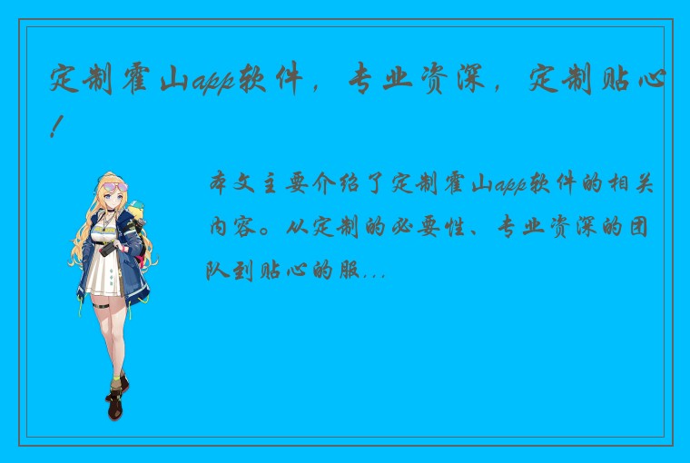 定制霍山app软件，专业资深，定制贴心！