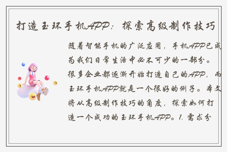 打造玉环手机APP：探索高级制作技巧