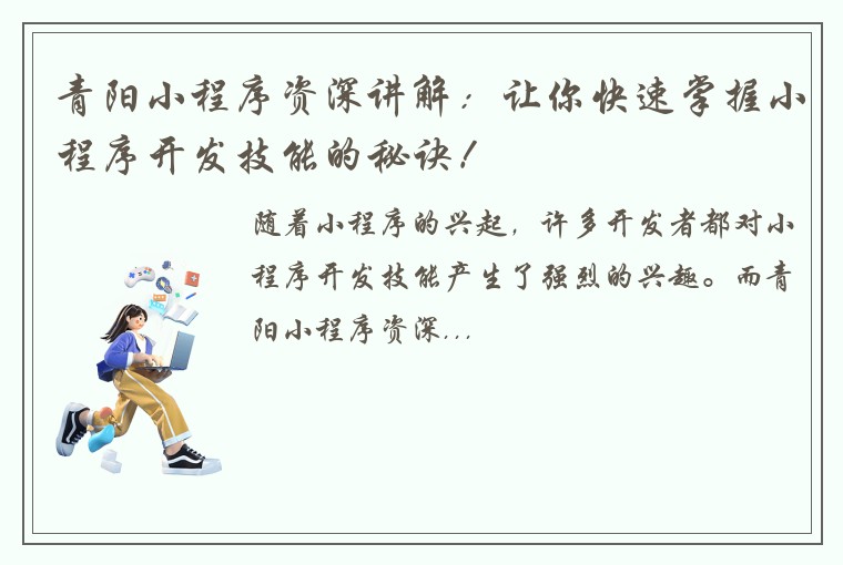 青阳小程序资深讲解:让你快速掌握小程序开发技能的秘诀!