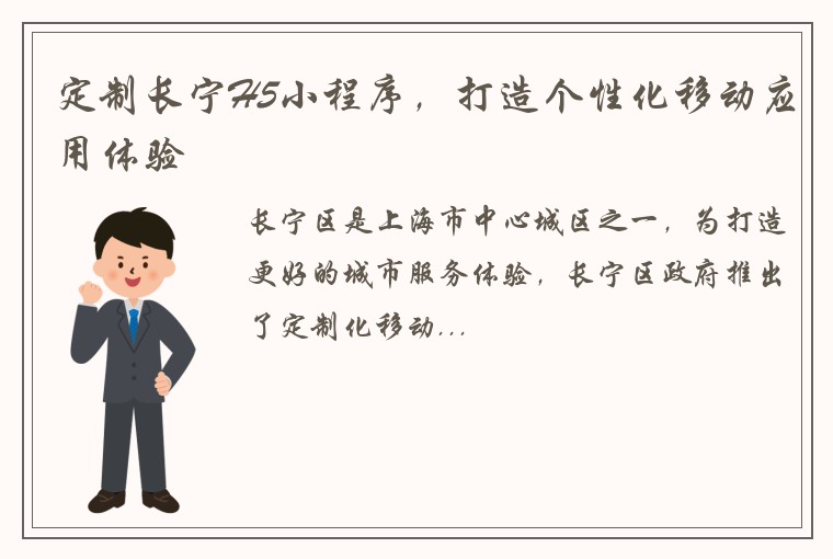 定制长宁H5小程序,打造个性化移动应用体验