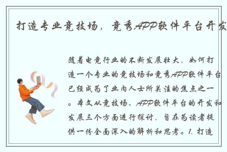 打造专业竞技场,竞秀APP软件平台开发