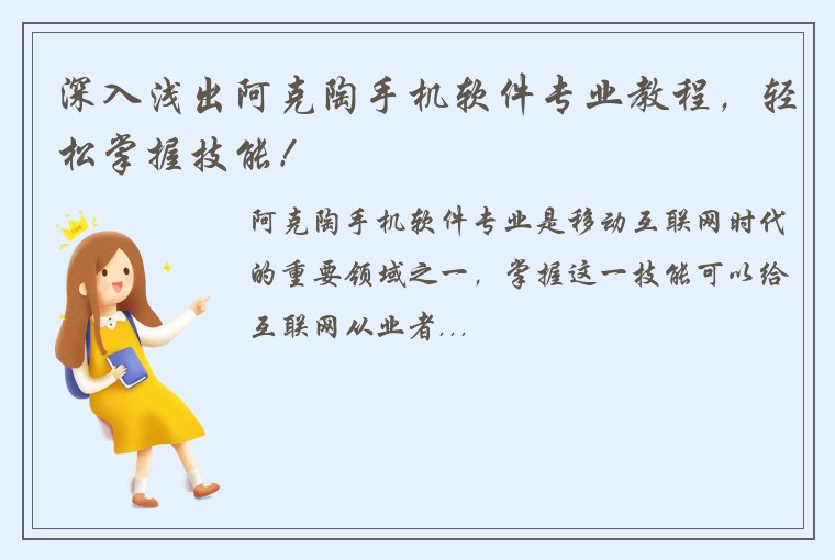 深入浅出阿克陶手机软件专业教程，轻松掌握技能！