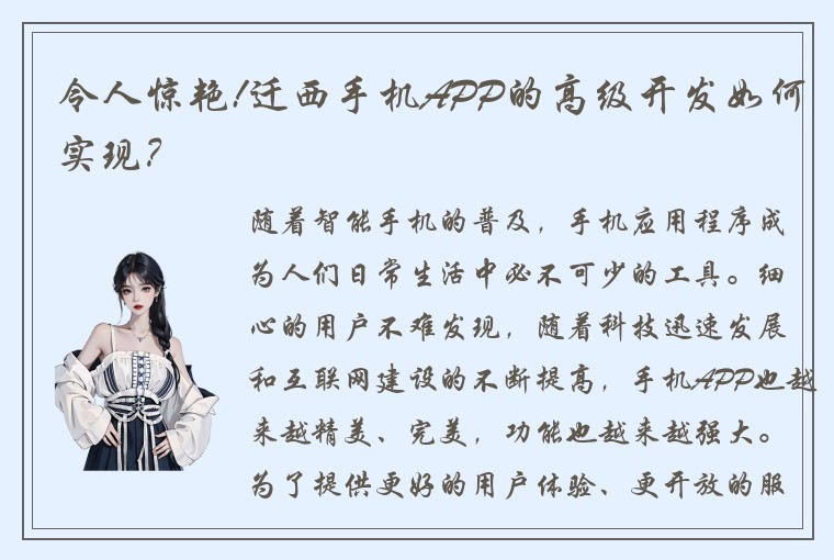 令人惊艳!迁西手机APP的高级开发如何实现？