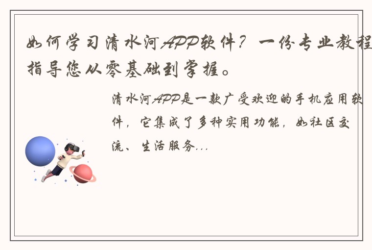如何学习清水河APP软件？一份专业教程指导您从零基础到掌握。