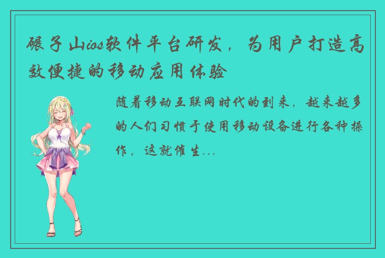 碾子山ios软件平台研发,为用户打造高效便捷的移动应用体验