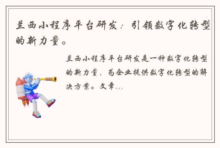 兰西小程序平台研发：引领数字化转型的新力量。