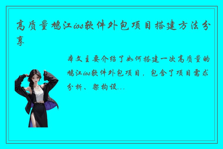 高质量鸠江ios软件外包项目搭建方法分享