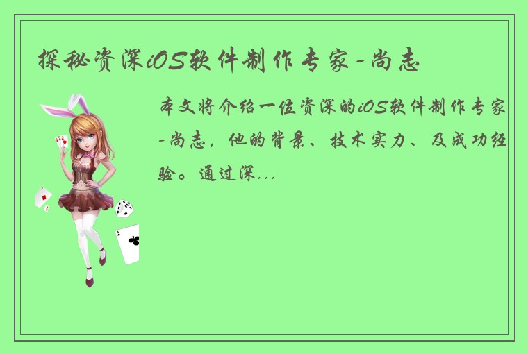 探秘资深iOS软件制作专家-尚志