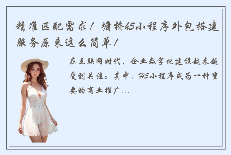 精准匹配需求！墉桥h5小程序外包搭建服务原来这么简单！